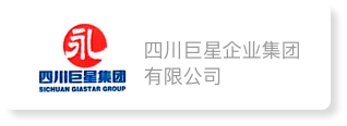 四川巨星企业集团有限公司
