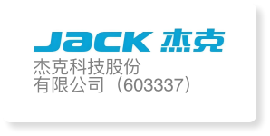 杰克科技股份有限公司