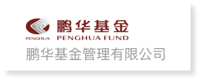 鹏华基金管理有限公司