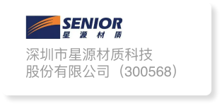 深圳市星源材质科技股份有限公司