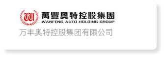 万丰奥特控股集团有限公司