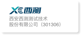 西安西测测试技术股份有限公司