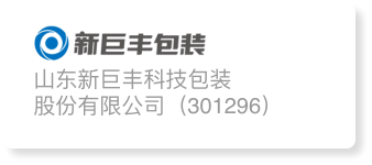 山东新巨丰科技包装股份有限公司