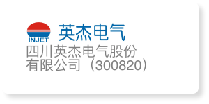 四川英杰电气股份有限公司