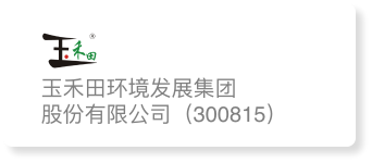 玉禾田环境发展集团股份有限公司