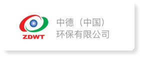 中德（中国）环保有限公司