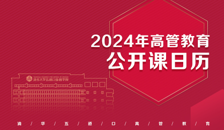 2024高管教育公开课日历