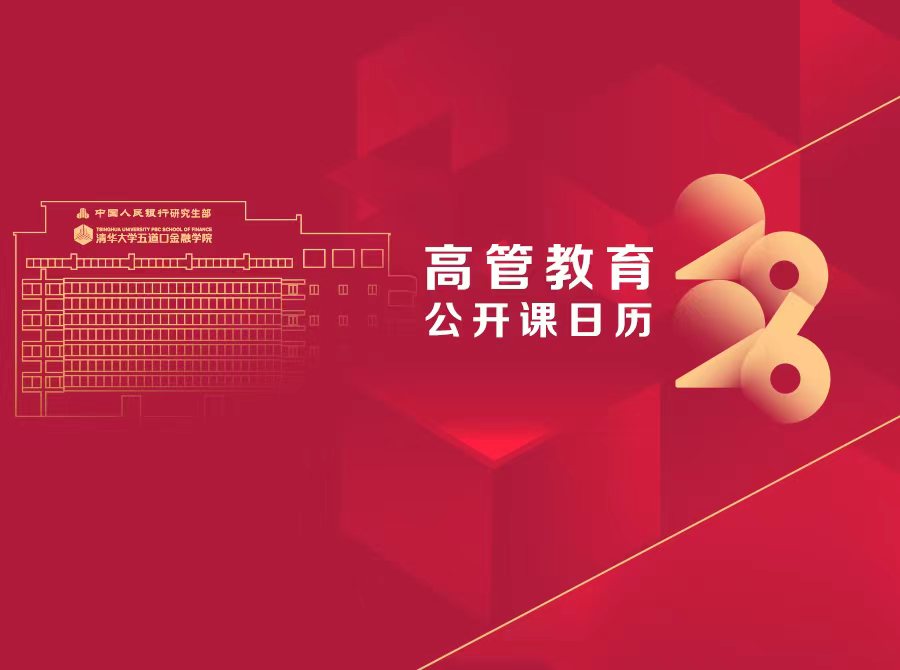 2026高管教育公开课日历